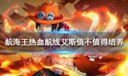 热血航线最新爆料艾斯,艾斯觉醒，全新篇章即将开启！